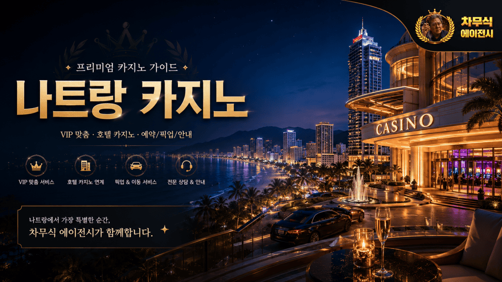 나트랑 시내 카지노