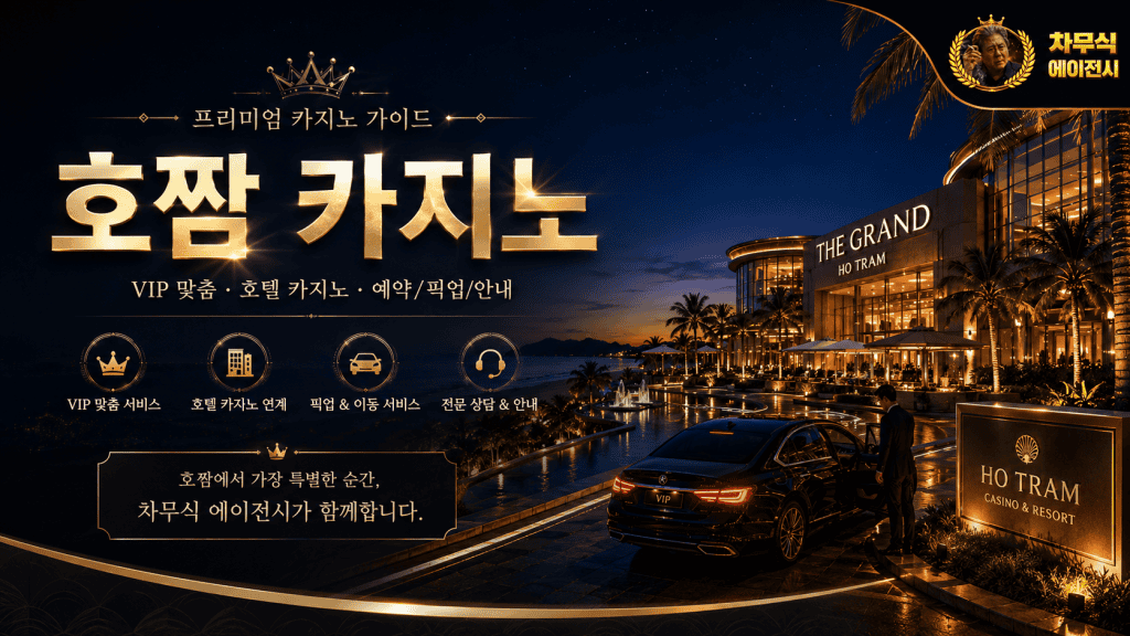 더 그랜드 호짬 카지노 리조트 외부 전경