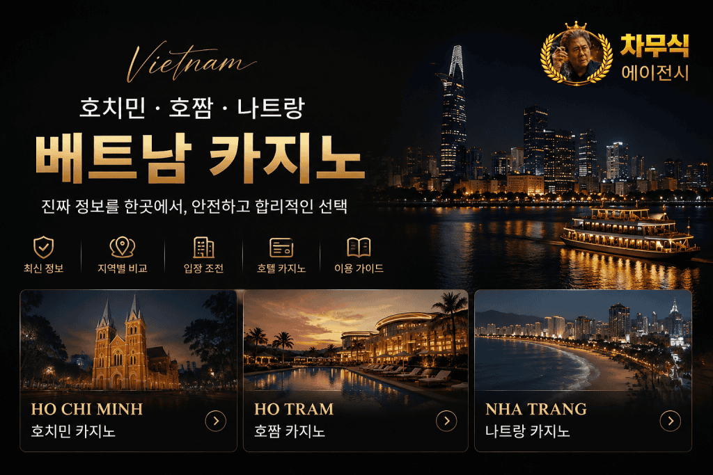 호짬 카지노 후기와 리조트형 카지노 시설