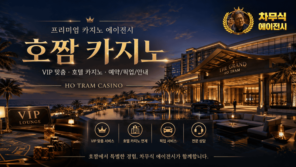 호짬 카지노 호텔 외부 전경