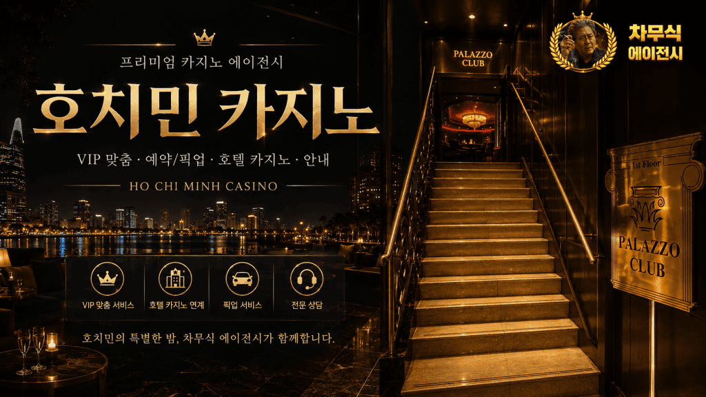 호치민 카지노 분위기를 표현한 외부 전경