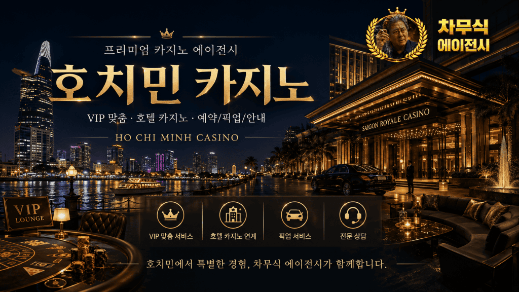 호치민 카지노 외부 전경 이미지
